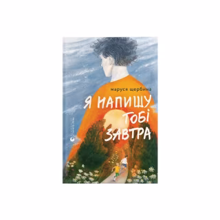 Книга Я напишу тобі завтра - Маруся Щербина Видавництво Старого Лева (9789664484753)
