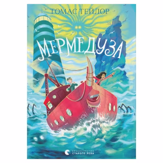 Книга Мермедуза. Книга 5 - Томас Тейлор Видавництво Старого Лева (9789664486238)