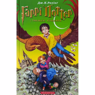 Книга Гаррі Поттер і таємна кімната - Джоан Ролінґ А-ба-ба-га-ла-ма-га (9789667047344)