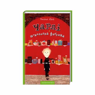 Книга Чарлі і шоколадна фабрика - Роальд Дал А-ба-ба-га-ла-ма-га (9789667047474)