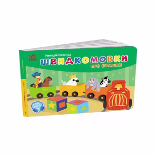 Книга Швидкомовки про іграшки - Геннадій Меламед Ранок (9789667617356)