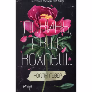 Книга Покинь, якщо кохаєш - Коллін Гувер Vivat (9789669425140)