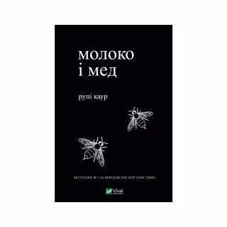 Книга Молоко і мед - Рупі Каур Vivat (9789669820006)