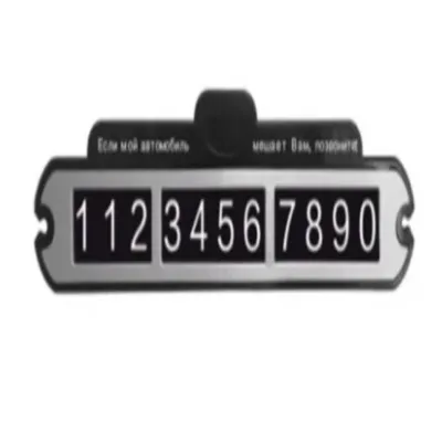 Автомобільна табличка-тримач для номера телефону