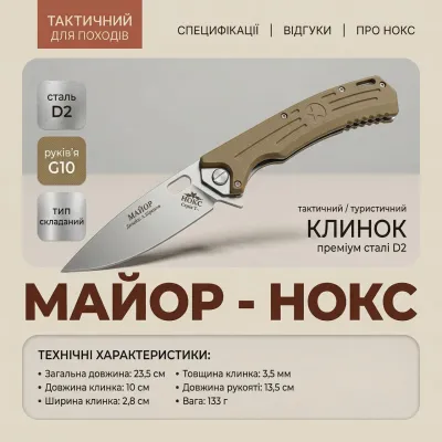 Нож складной Нокс Майор, 2150 Хаки