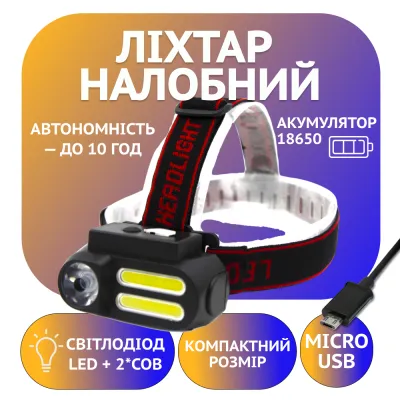 Налобный фонарь Bailong BL-611, Акк.18650, LED+COB, MicroUSB