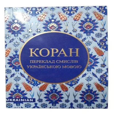 КОРАН українською в зручному форматі, безкоштовно (Переклад з арабської Михайло Якубович)