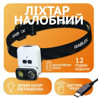 Налобный фонарь Rablex RB970, 1хXPG+1хCOB, Sensor, аккум, Type-C