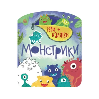 Книга Ігри + наліпки. Монстрики - Юлія Каспарова Ранок (9786170973757)