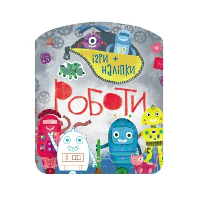 Книга Ігри + наліпки. Роботи - Юлія Каспарова Ранок (9786170973771)