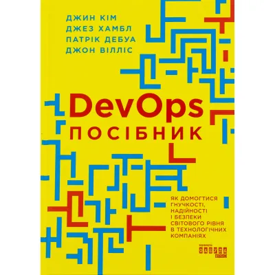 Книга DevOps. Посібник - Патрік Дебуа, Джон Вілліс, Джин Кім, Джез Хамбл Фабула (9786170979841)