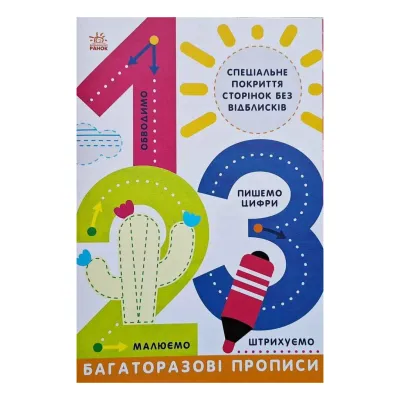 Книга Багаторазові прописи. 1, 2, 3 Ранок (9786170985781)