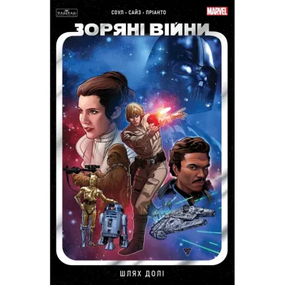Комікс Зоряні Війни том 1: Шлях долі - Чарльз Соул Varvar Publishing (9786170997821)