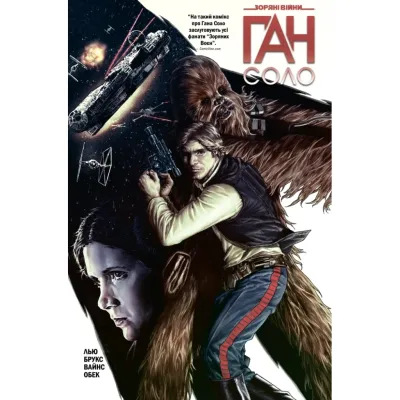 Комікс Зоряні Війни: Ган Соло - Марджорі Лью Varvar Publishing (9786170999108)