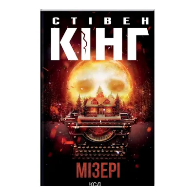 Книга Мізері - Стівен Кінг КСД (9786171293045)