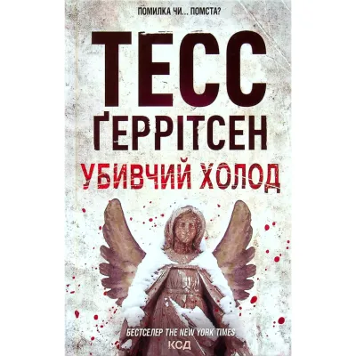 Книга Убивчий холод. Книга 8 - Тесс Ґеррітсен КСД (9786171297777)