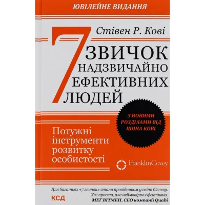 Книга 7 звичок надзвичайно ефективних людей - Стівен Кові КСД (9786171501713)