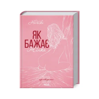 Книга Як бажає жінка. Правда про сексуальне здоров'я - Емілі Наґоскі КСД (9786171502697)