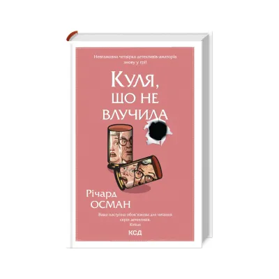 Книга Куля, що не влучила - Річард Осман КСД (9786171502734)