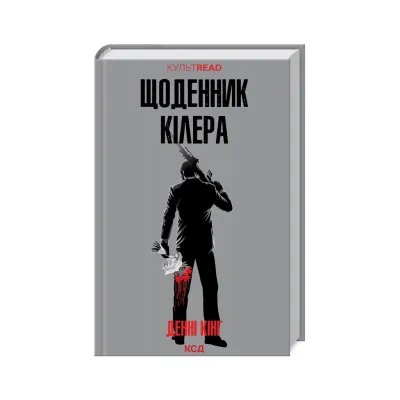 Книга Щоденник кілера - Денні Кінг КСД (9786171503946)