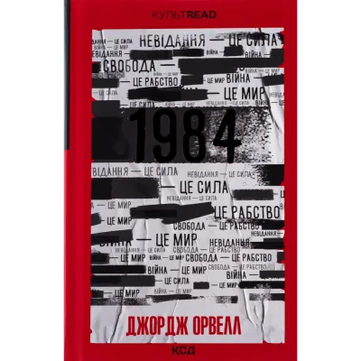 Книга 1984. Колгосп тварин. Ексклюзивне видання - Джордж Орвелл КСД (9786171504967)