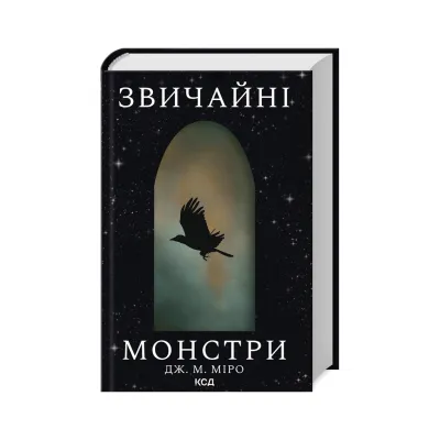 Книга Звичайні монстри. Книга 1 - Дж. М. Міро КСД (9786171506336)