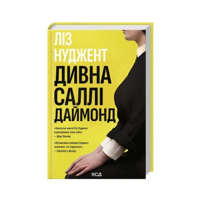 Книга Дивна Саллі Даймонд - Ліз Нуджент КСД (9786171507227)