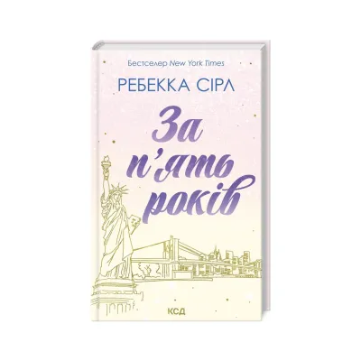 Книга За п'ять років - Ребекка Сірл КСД (9786171507258)