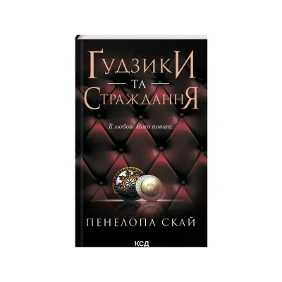 Книга Ґудзики та страждання. Книга 3 - Пенелопа Скай КСД (9786171507999)