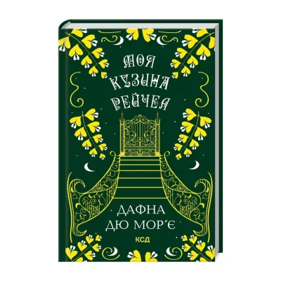 Книга Моя кузина Рейчел - Дафна дю Мор'є КСД (9786171511163)
