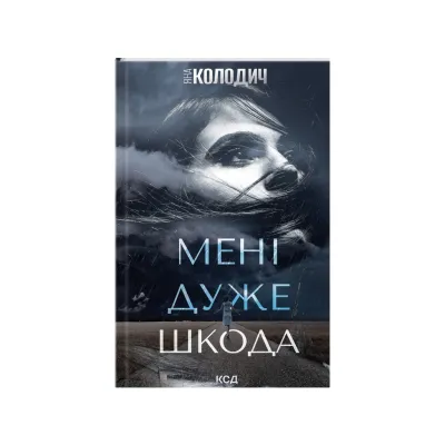 Книга Мені дуже шкода - Яна Колодич КСД (9786171511255)