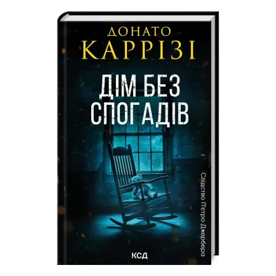 Книга Дім без спогадів. Книга 2 - Донато Каррізі КСД (9786171511279)