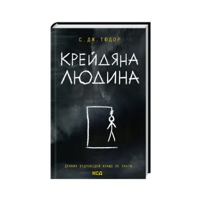 Книга Крейдяна Людина - С. Дж. Тюдор КСД (9786171511347)