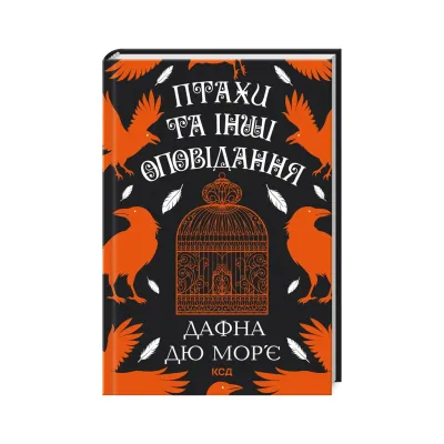 Книга Птахи та інші оповідання - Дафна дю Мор'є КСД (9786171511521)
