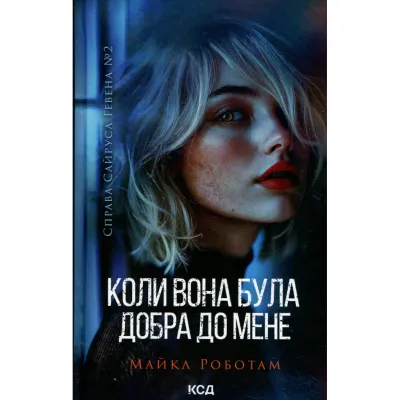 Книга Коли вона була добра до мене. Книга 2 - Майкл Роботам КСД (9786171511712)
