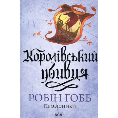 Книга Королівський убивця. Провісники. Книга 2 - Робін Гобб КСД (9786171512252)