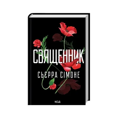 Книга Священник. Книга 1 - Сьєрра Сімоне КСД (9786171512511)