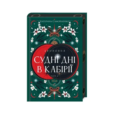 Книга Двоповня. Судні дні в Кабірії. Том 2 - Катерина Самойленко КСД (9786171512542)