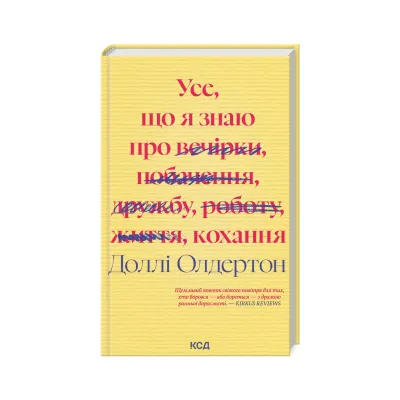 Книга Усе, що я знаю про кохання - Доллі Олдертон КСД (9786171512672)