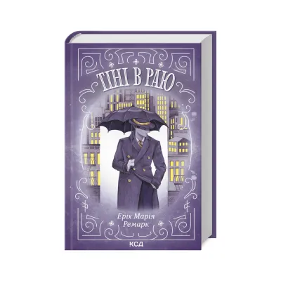 Книга Тіні в раю - Еріх Марія Ремарк КСД (9786171512764)