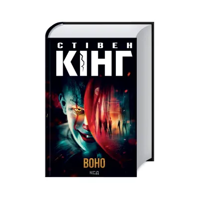 Книга Воно - Стівен Кінг КСД (9786171512924)