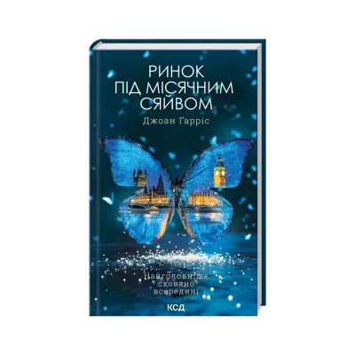 Книга Ринок під місячним сяйвом - Джоан Гарріс КСД (9786171513112)