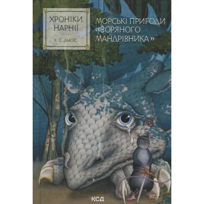 Книга Хроніки Нарнії. Морські пригоди "Зоряного мандрівника". Книга 5 - Клайв Стейплз Льюїс КСД (9786171513174)