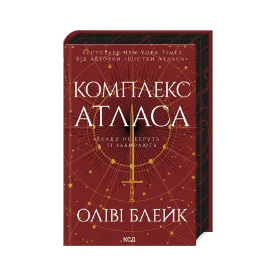 Книга Комплекс Атласа. Книга 3 - Оліві Блейк КСД (9786171513310)