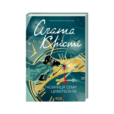 Книга Таємниця семи циферблатів - Агата Крісті КСД (9786171513372)