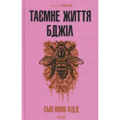 Книга Таємне життя бджіл - Сью Монк Кідд КСД (9786171513440)