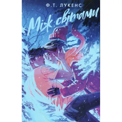 Книга Між світами - Ф. Т. Лукенс КСД (9786171513556)