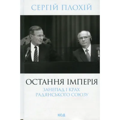 Книга Остання імперія. Занепад і крах Радянського Союзу - Сергій Плохій КСД (9786171513662)