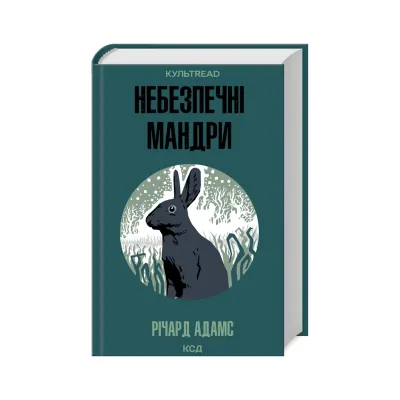Книга Небезпечні мандри - Річард Адамс КСД (9786171513716)