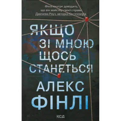 Книга Якщо зі мною щось станеться - Алекс Фінлі КСД (9786171513877)